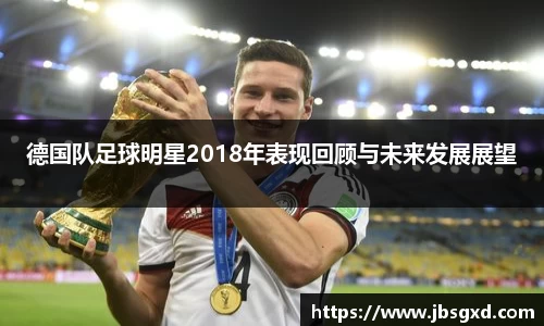 德国队足球明星2018年表现回顾与未来发展展望