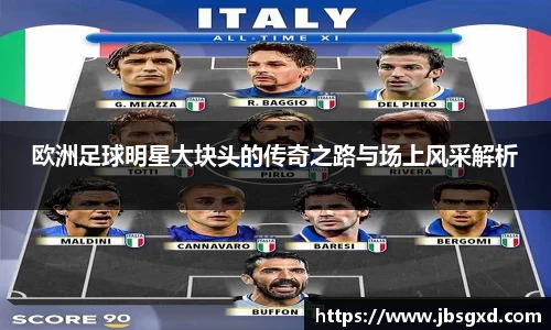 欧洲足球明星大块头的传奇之路与场上风采解析