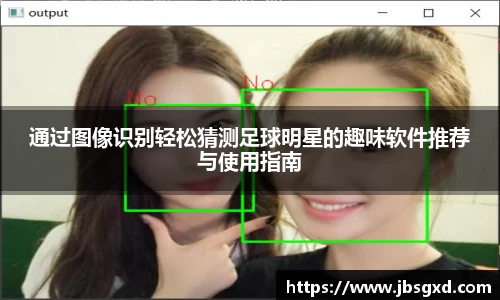 通过图像识别轻松猜测足球明星的趣味软件推荐与使用指南