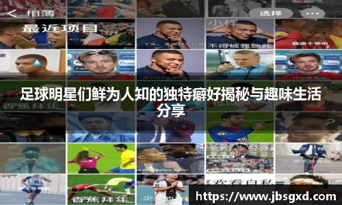 足球明星们鲜为人知的独特癖好揭秘与趣味生活分享