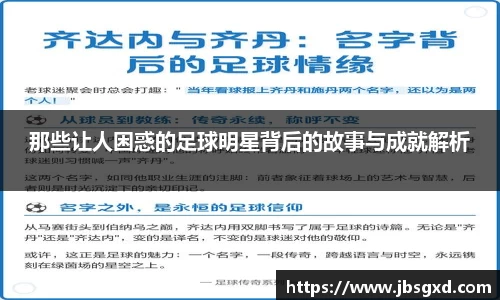 那些让人困惑的足球明星背后的故事与成就解析
