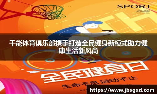 千能体育俱乐部携手打造全民健身新模式助力健康生活新风尚
