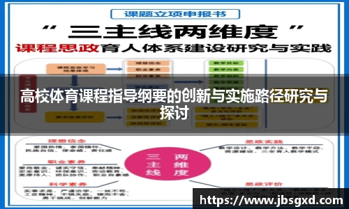 高校体育课程指导纲要的创新与实施路径研究与探讨